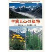 【バーゲンブック】中国天山の植物 [単行本]