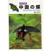 【バーゲンブック】中国の蝶-生態写真集 [単行本]