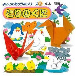 【バーゲンブック】とりのくに-よいこのおりがみシリーズ5 [単行本]