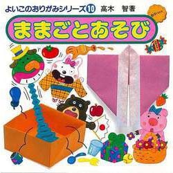【バーゲンブック】ままごとあそび-よいこのおりがみシリーズ10 [単行本]