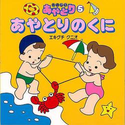【バーゲンブック】あやとりのくに-たのしいあやとり5 [単行本]