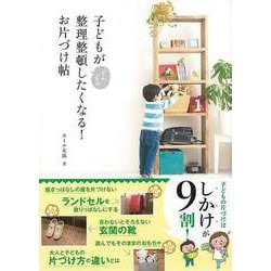 【バーゲンブック】子どもがどんどん整理整頓したくなる！お片づけ帖 [単行本]