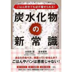 【バーゲンブック】ごはん好きでも必ず痩せられる！炭水化物の新常識-文庫版 [単行本]