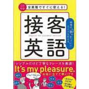 【バーゲンブック】全業種ですぐに使える！接客英語 CD付き [単行本]