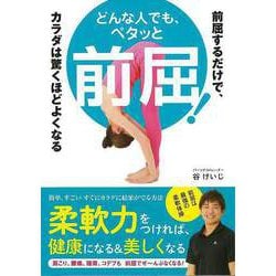 【バーゲンブック】どんな人でも、ペタッと前屈！-前屈するだけで、カラダは驚くほどよくなる [単行本]