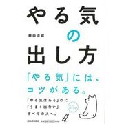 【バーゲンブック】やる気の出し方 [単行本]
