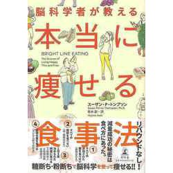 【バーゲンブック】脳科学者が教える本当に痩せる食事法 [単行本]