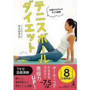 【バーゲンブック】テニスボールダイエット-女優やモデルのおうち習慣 [単行本]