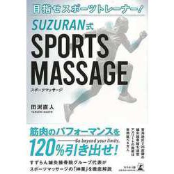 【バーゲンブック】SUZURAN式 SPORTS MASSAGE-目指せスポーツトレーナー！ [単行本]