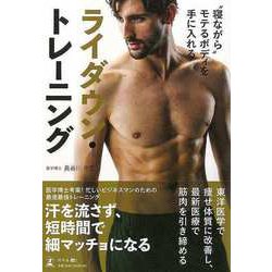 【バーゲンブック】ライダウン・トレーニング-寝ながらモテるボディを手に入れる [単行本]