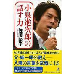 【バーゲンブック】小泉進次郎の話す力 [単行本]
