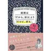 【バーゲンブック】結婚はだから、好きよりだけど、好き。 [単行本]
