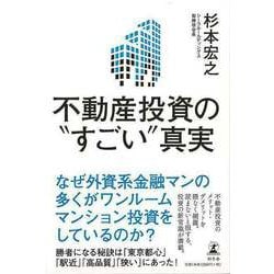 【バーゲンブック】不動産投資のすごい真実 [単行本]