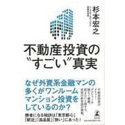 【バーゲンブック】不動産投資のすごい真実 [単行本]