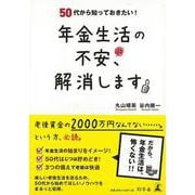【バーゲンブック】年金生活の不安、解消します-50代から知っておきたい！ [単行本]