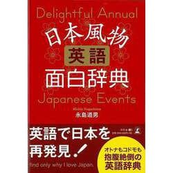 【バーゲンブック】日本風物英語面白辞典 [単行本]