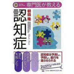 【バーゲンブック】専門医が教える認知症 [単行本]