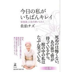 【バーゲンブック】今日の私がいちばんキレイ-佐伯流人生の終いじたく [単行本]