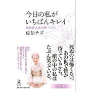 【バーゲンブック】今日の私がいちばんキレイ-佐伯流人生の終いじたく [単行本]