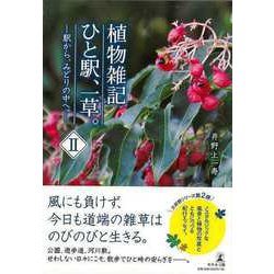 【バーゲンブック】植物雑記 ひと駅、一草。Ⅱ-駅から、みどりの中へ。 [単行本]