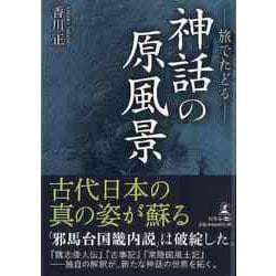 【バーゲンブック】旅でたどる-神話の原風景-文庫版 [単行本]