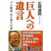 【バーゲンブック】巨人への遺言-プロ野球生き残りの道 [単行本]