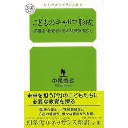 【バーゲンブック】こどものキャリア形成-幻冬舎ルネッサンス新書 [新書]