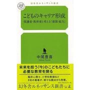 【バーゲンブック】こどものキャリア形成-幻冬舎ルネッサンス新書 [新書]