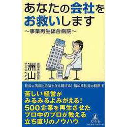 【バーゲンブック】あなたの会社をお救いします-事業再生総合病院 [単行本]