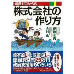 【バーゲンブック】知識ゼロからの株式会社の作り方 [単行本]