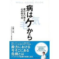 【バーゲンブック】病はケから-老けない体と心の作り方 [単行本]