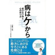 【バーゲンブック】病はケから-老けない体と心の作り方 [単行本]