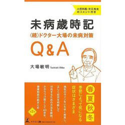 【バーゲンブック】未病歳時記 続ドクター大場の未病対策Q＆A [単行本]