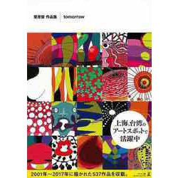 【バーゲンブック】栗原督作品集 tomorrow [単行本]