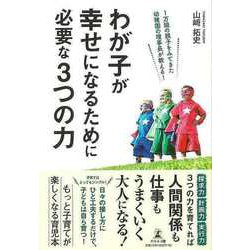 【バーゲンブック】わが子が幸せになるための必要な3つの力 [単行本]