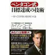 【バーゲンブック】ペンタゴン式目標達成の技術 一生へこたれない自分をつくる [単行本]