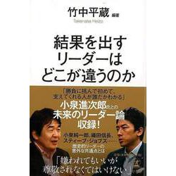 【バーゲンブック】結果を出すリーダーはどこが違うのか [単行本]