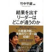 【バーゲンブック】結果を出すリーダーはどこが違うのか [単行本]