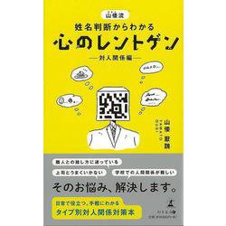 【バーゲンブック】心のレントゲン 対人関係編-山倭流姓名判断からわかる [単行本]