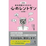 【バーゲンブック】心のレントゲン 恋愛編-山倭流姓名判断からわかる [単行本]