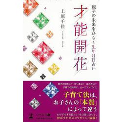 【バーゲンブック】才能開花-親子の未来をひらく生年月日占い [単行本]