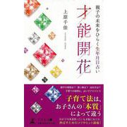 【バーゲンブック】才能開花-親子の未来をひらく生年月日占い [単行本]