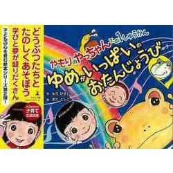 【バーゲンブック】ゆめがいっぱいのおたんじょうび-やもりのやっちゃんとの1しゅうかん [絵本]