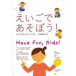 【バーゲンブック】えいごであそぼう！-おうちで楽しむゲームと歌 CD付 [単行本]