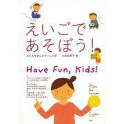 【バーゲンブック】えいごであそぼう！-おうちで楽しむゲームと歌 CD付 [単行本]