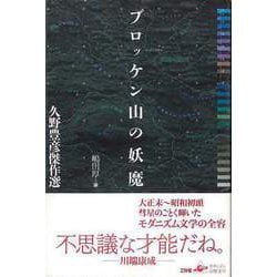 【バーゲンブック】ブロッケン山の妖魔-久野豊彦傑作選 [単行本]