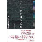 【バーゲンブック】ブロッケン山の妖魔-久野豊彦傑作選 [単行本]