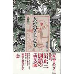 【バーゲンブック】女神のストッキング-エロスの反宇宙 [単行本]