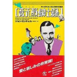 【バーゲンブック】奇天烈紳士録-あっぱれな人生と奇妙な信念 [単行本]