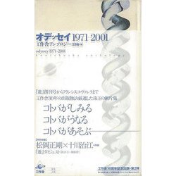 【バーゲンブック】オデッセイ 1971ー2001-工作舎アンソロジー [単行本]